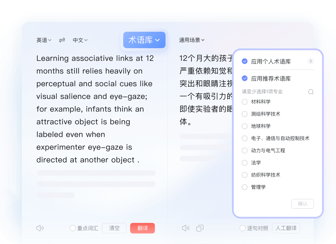 多格式文档翻译与术语管理界面